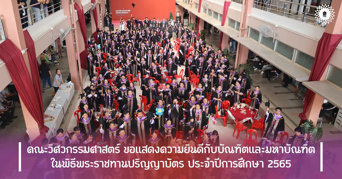 คณะวิศวกรรมศาสตร์ ขอแสดงความยินดีกับบัณฑิตและมหาบัณฑิต ในพิธีพระราชทานปริญญาบัตร ประจำปีการศึกษา 2565